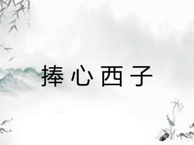 捧心西子