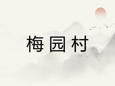 梅园村