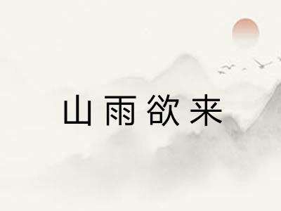 山雨欲来 山雨欲来