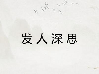 发人深思 发人深思