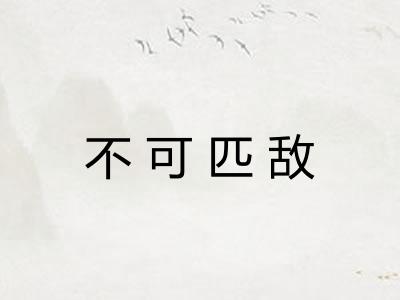 不可匹敌 不可匹敌