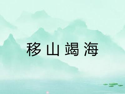 移山竭海 移山竭海