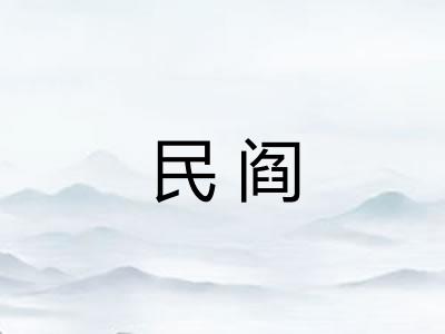 民阎 民阎