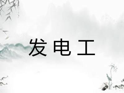 发电工 发电工