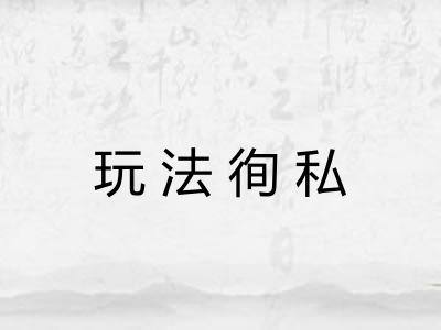 玩法徇私