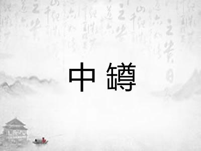中罇 中罇
