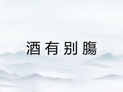 酒有别膓 酒有别膓