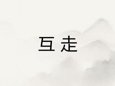 互走 互走