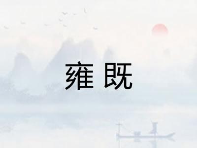 雍既