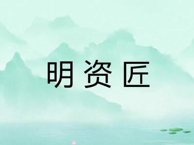 明资匠