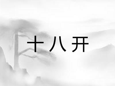 十八开 十八开