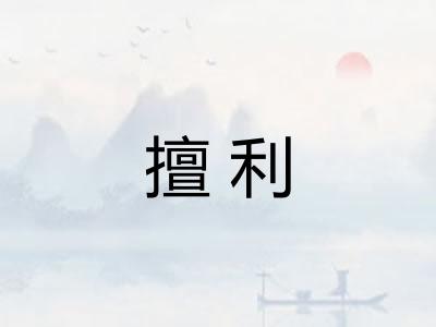 擅利