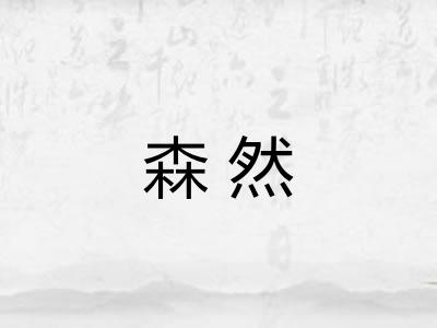 森然 森然