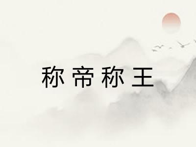 称帝称王 称帝称王