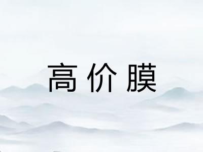高价膜