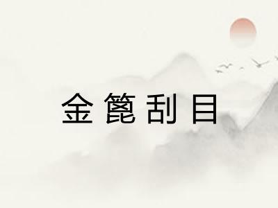 金篦刮目 金篦刮目