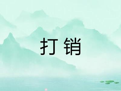 打销