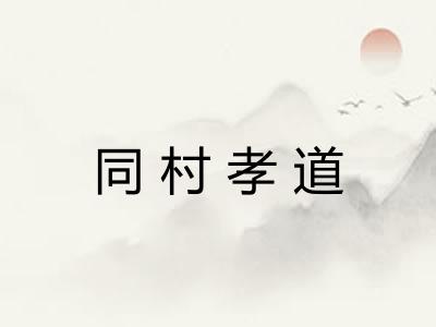 同村孝道 同村孝道