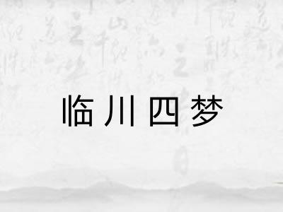 临川四梦