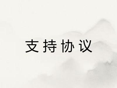 支持协议 支持协议