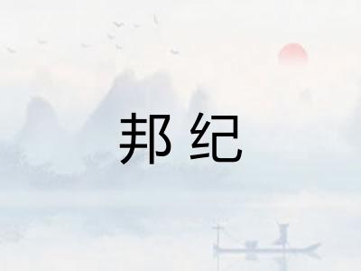 邦纪 邦纪