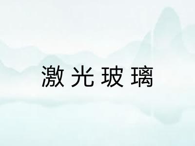 激光玻璃 激光玻璃