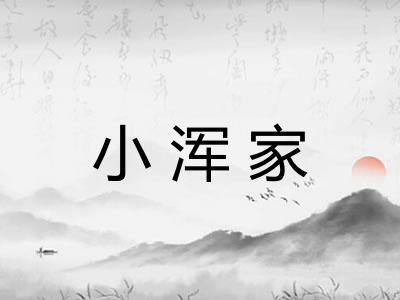 小浑家 小浑家