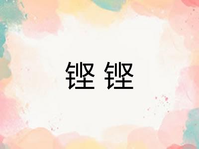 铿铿 铿铿