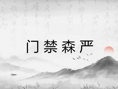 门禁森严