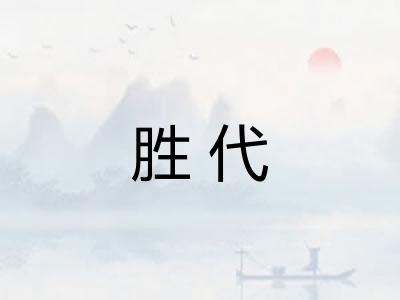 胜代 胜代