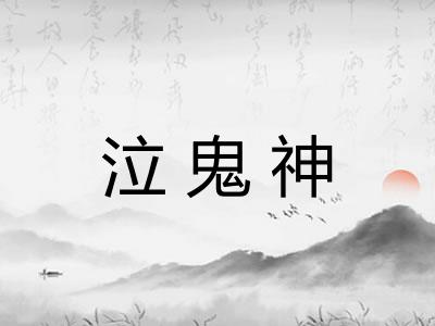 泣鬼神 泣鬼神