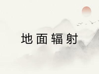 地面辐射 地面辐射