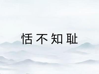 恬不知耻 恬不知耻