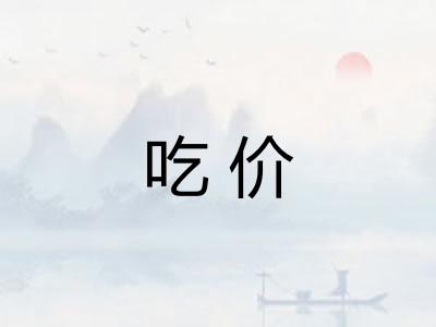吃价 吃价
