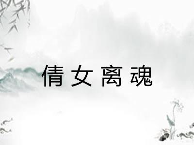 倩女离魂 倩女离魂