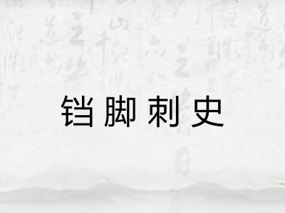 铛脚刺史 铛脚刺史