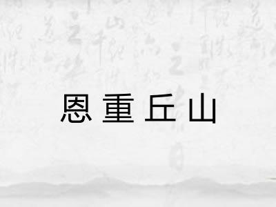 恩重丘山 恩重丘山