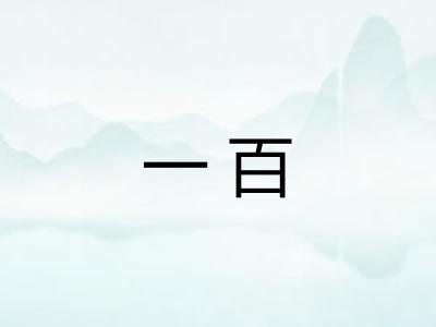 一百