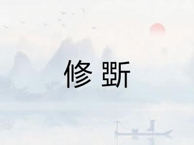 修斲