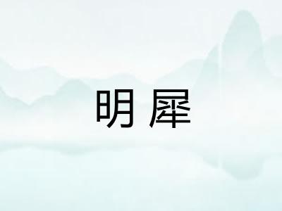 明犀 明犀