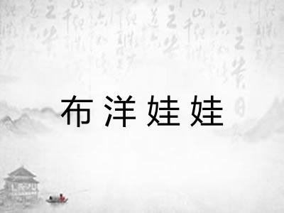 布洋娃娃 布洋娃娃