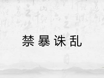 禁暴诛乱 禁暴诛乱
