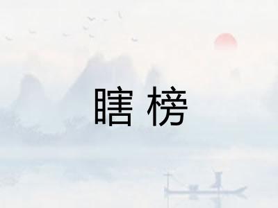 瞎榜