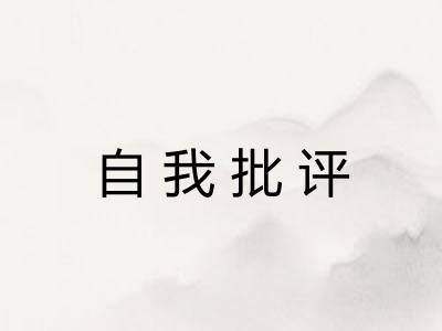 自我批评