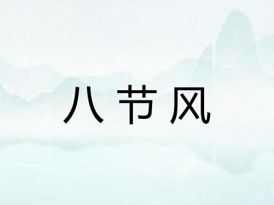 八节风