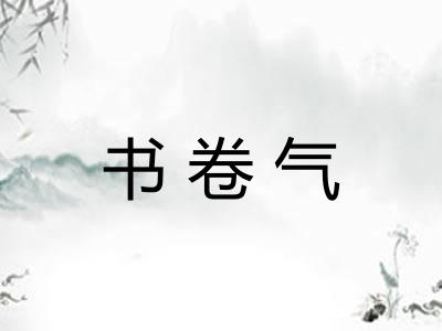书卷气 书卷气
