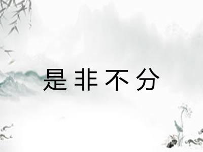 是非不分 是非不分