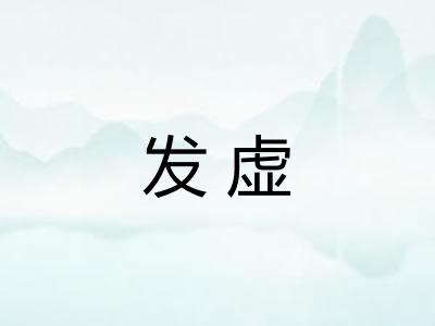 发虚 发虚