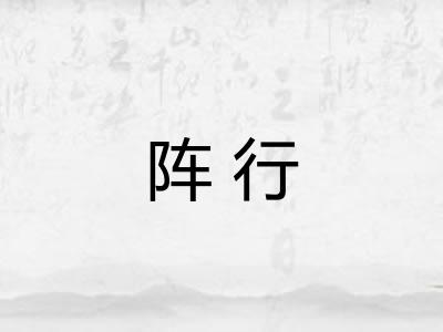 阵行 阵行