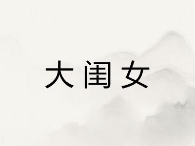 大闺女 大闺女